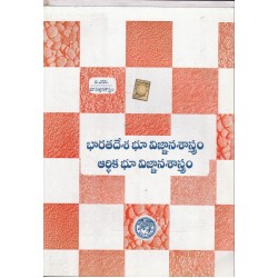 B.SC Bharathadesa Bhuvignana sastram Aardhika Bhuvignana sastram-  భారతదేశ భూవిజ్ఞాన శాస్త్రం  ఆర్థిక భూవిజ్ఞాన శాస్త్రం- Telugu Academy 